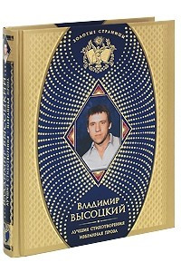 Книга Владимир Высоцкий. Лучшие стихотворения. Избранная проза