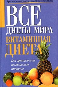 Книга Витаминная диета