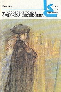 Книга Философские повести. Орлеанская девственница