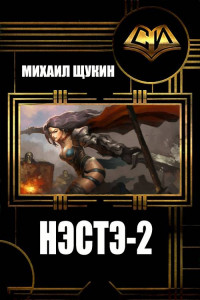 Книга Нэстэ-2