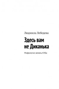 Книга Здесь вам не Диканька. Мифология земель КУБа