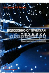 Книга Волоконно-оптическая техника. Практическое руководство