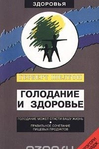 Книга Голодание и здоровье