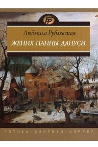 Книга Жених панны Дануси. Повести, рассказы