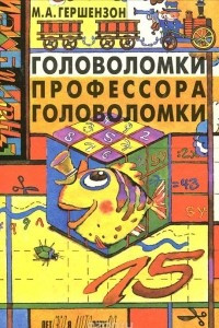 Книга Головоломки профессора Головоломки