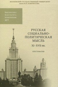 Книга Русская социально-политическая мысль. XI-XVII вв. Хрестоматия