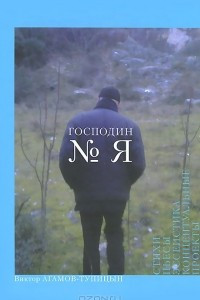 Книга Господин № Я