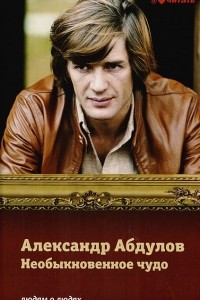 Книга Александр Абдулов. Необыкновенное чудо