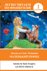 Книга Маленький принц / Le Petit Prince. Уровень 1