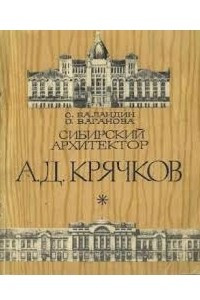 Книга Сибирский архитектор А. Д. Крячков