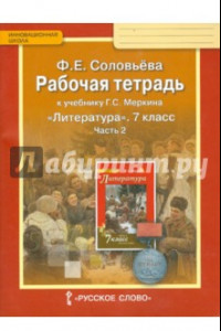 Книга Литература. 7 класс. Рабочая тетрадь к учебнику Г. С. Меркина. В 2-х частях. Часть 2. ФГОС