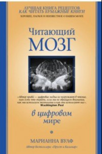 Книга Читающий мозг в цифровом мире