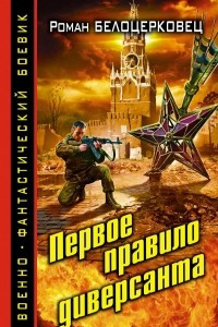 Книга Первое правило диверсанта