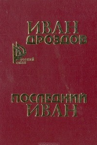 Книга Последний Иван