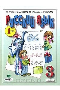 Книга Русский язык. 3 класс. В 2 частях. Часть 1