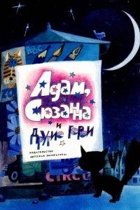 Книга Адам, Сюзанна и другие герои