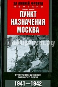 Книга Пункт назначения Москва. Фронтовой дневник военного врача. 1941-1942