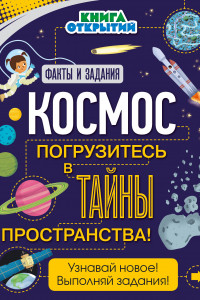 Книга Космос. Погрузитесь в тайны пространства!