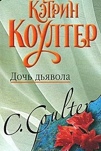 Книга Дочь дьявола