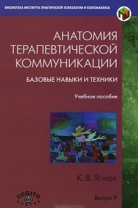 Книга Анатомия терапевтической коммуникации. Базовые навыки и техники