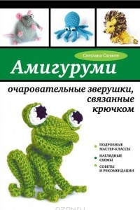 Книга Амигуруми. Очаровательные зверушки, связанные крючком