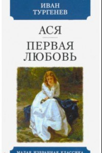 Книга Ася. Первая любовь