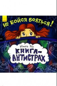 Книга Книга-антистрах. Не бойся бояться!