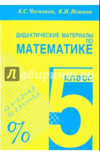 Книга Математика. 5 класс. Дидактические материалы. Практикум