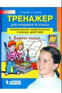 Книга Тренажер для учащихся 4 класса. Формирование универсальных учебных действий. ФГОС