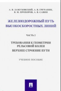 Книга Железнодорожный путь высокоскоростных линий. Часть 2. Требования к геометрии. Верхнее строение пути