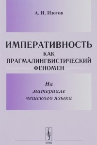 Книга Императивность как прагмалингвистический феномен. На материале чешского языка