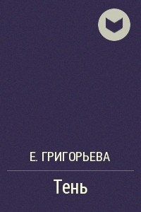 Книга Тень