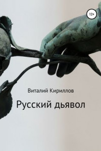 Книга Русский дьявол