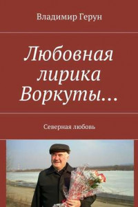 Книга Любовная лирика Воркуты… Северная любовь