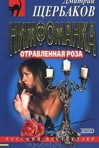 Книга Нимфоманка: отравленная роза