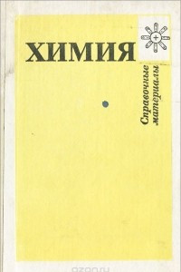 Книга Химия. Справочные материалы