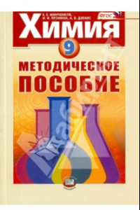 Книга Химия. 9 класс. Методическое пособие. ФГОС