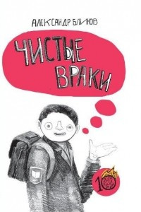 Книга Чистые враки