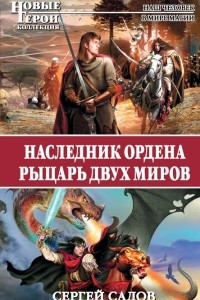 Книга Наследник Ордена. Рыцарь двух миров