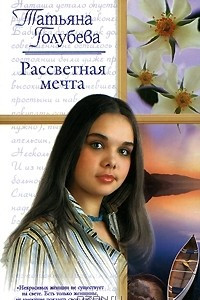 Книга Рассветная мечта