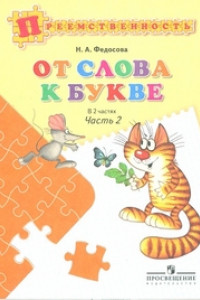 Книга Федосова. От слова к букве. Пособие для детей 5—7 лет. В 2 ч. Ч. 2. /УМК 