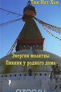 Книга Энергия молитвы. Пикник у родного дома