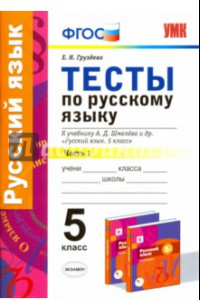 Книга Русский язык. 5 класс. Тесты к уч. А.Д. Шмелева. Часть 1. ФГОС