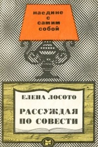 Книга Рассуждая по совести