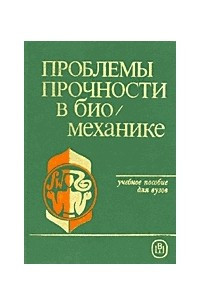 Книга Проблемы прочности в биомеханике