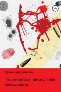 Книга Твои мертвые помогут тебе