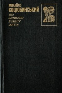 Книга Що записано в книгу життя