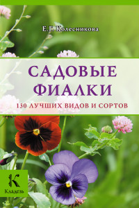 Книга Садовые фиалки