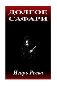 Книга Долгое сафари