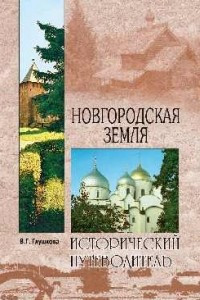 Книга Новгородская земля. Природа. Люди. История. Хозяйство